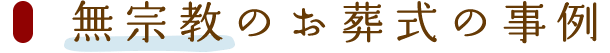 無宗教のお葬式の事例