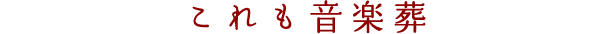 これも音楽葬