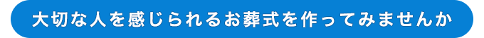 はじめての事で不安は当然。私たちにご相談ください。
