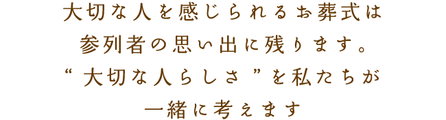 「心残りのないお葬式の実現のためにまずは一度、お話だけでも聞かせてください。
