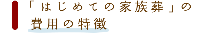 内容も費用も要望に応じて調整できます。