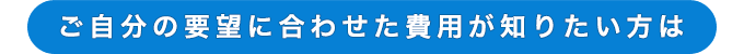 はじめての事で不安は当然。私たちにご相談ください。