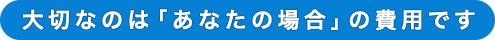 どれを選べばいいか悩んでしまったら、まずはご相談ください！