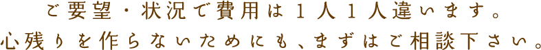 「こうしたいけど、できるだろうか？」1人で悩まずにお話だけでもお聞かせ下さい