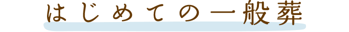 はじめての火葬式