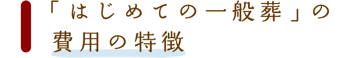 内容も費用も要望に応じて調整できます。