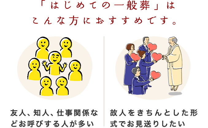 「はじめての一般葬」はこんな方におすすめです。