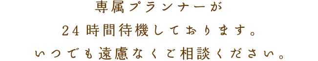 「心残りのないお葬式の実現のためにまずは一度、お話だけでも聞かせてください。