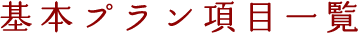 3つの基本プラン一覧比較！