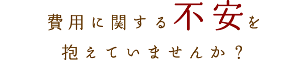 費用に関する不安を抱えていませんか