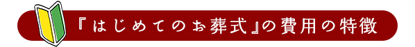 「はじめてのお葬式」の費用の考え方