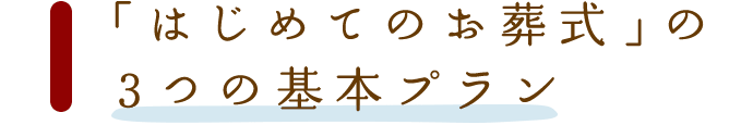「はじめてのお葬式」が教える葬儀場選びのコツ