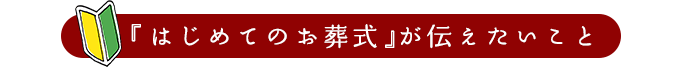 「はじめてのお葬式」が伝えたいこと