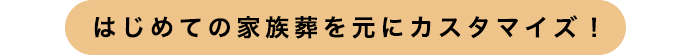 はじめての家族葬を元にカスタマイズ！
