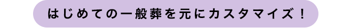はじめての火葬式を元にカスタマイズ！