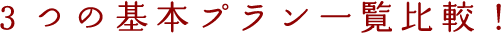 3つの基本プラン一覧比較！