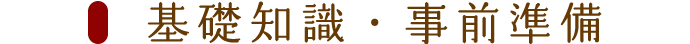 基礎知識・事前準備