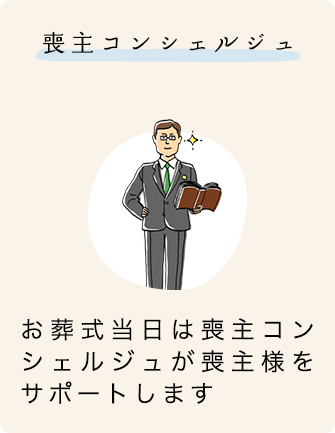 喪主コンシュルジュ