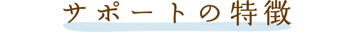 サポートの特徴