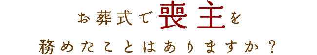 お葬式でを務めたことはありますか？