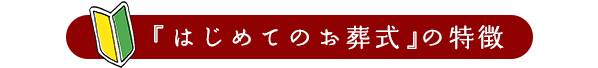 「はじめてのお葬式」の費用の考え方