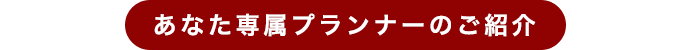 あなた専属プランナーのご紹介