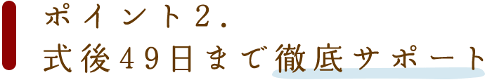 ポイント2.49日まで徹底サポート
