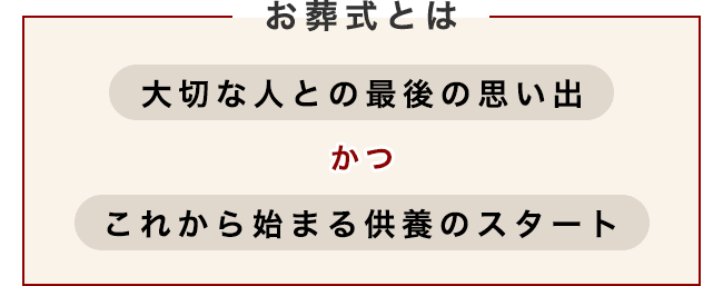 お葬式とは大切な人との最後の思い出かつこれから始まる供養のスタート