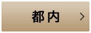 都内