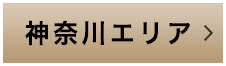 神奈川エリア