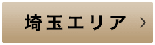 埼玉エリア