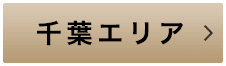 千葉エリア