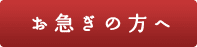 お急ぎの方