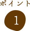 ポイント1