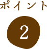 ポイント1
