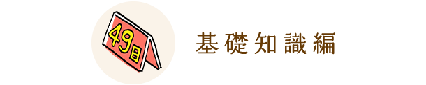 基礎知識編