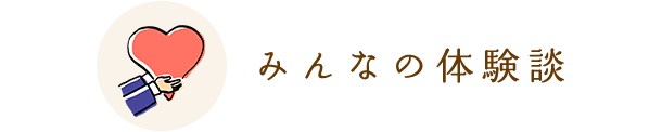 みんなの体験談