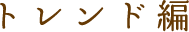 トレンド編