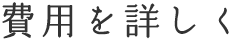 費用を詳しく
