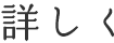 詳しく