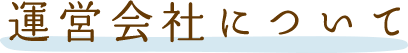 運営会社について