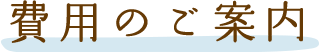 費用のご案内