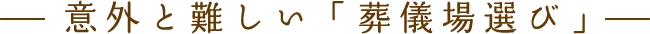 希望にあった葬儀場を探す