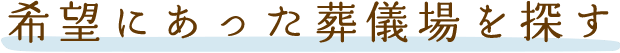 希望にあった葬儀場を探す