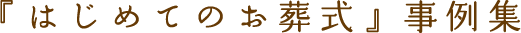 『はじめてのお葬式』事例集