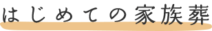 はじめての家族葬