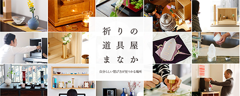 祈りの道具やまなか