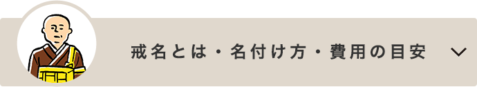 戒名とは