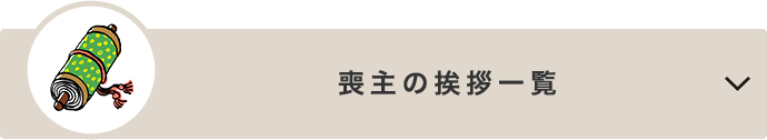 喪主の挨拶一覧