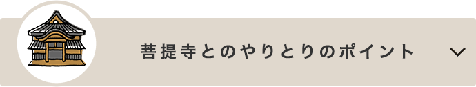 菩提寺とのやりとり